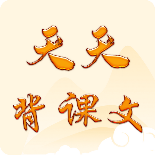 天天背课文APP官方版2022