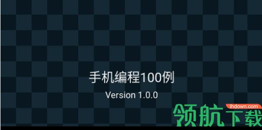 手机编程100例APP免费会员版