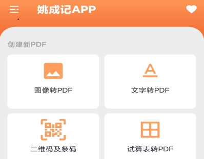 姚成记PDF转化APP免费版