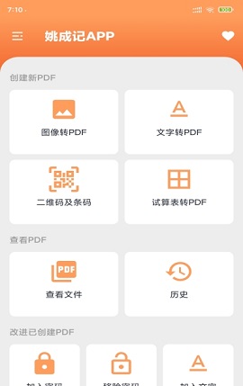 姚成记PDF转化APP免费版