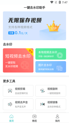 一键去水印助手APP免费版