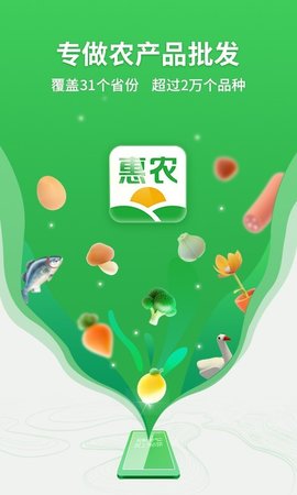 惠农网专业农产品买卖平台app
