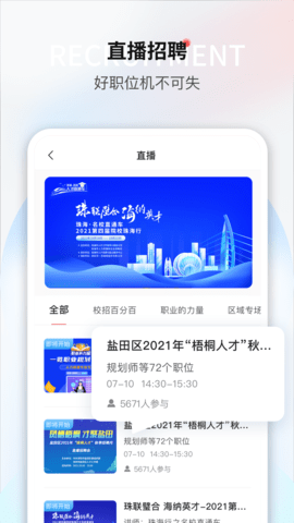 一览英才网app官方版