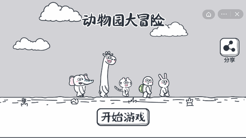 动物园大冒险免费版