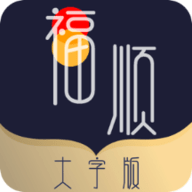 福顺最新大字版APP