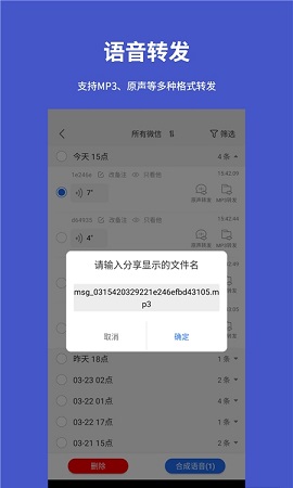 手机语音转发导出APP免费版