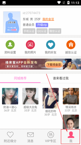 缘来客手机登录会员APP