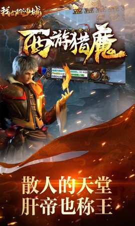 我们的沙城西游猎魔免费版