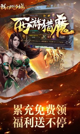 我们的沙城西游猎魔免费版