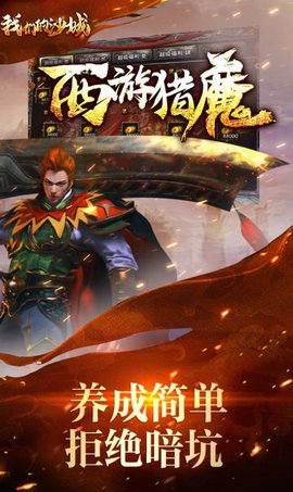 我们的沙城西游猎魔免费版