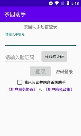 茶园助手APP正式版