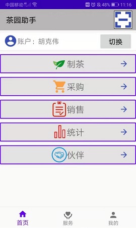 茶园助手APP正式版