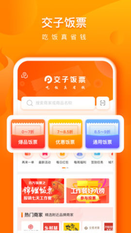 交子饭票美食折扣app