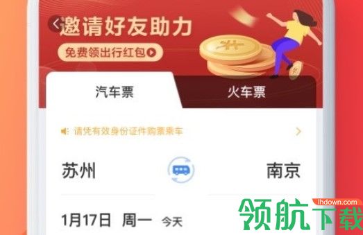 巴士管家汽车票火车票预订app