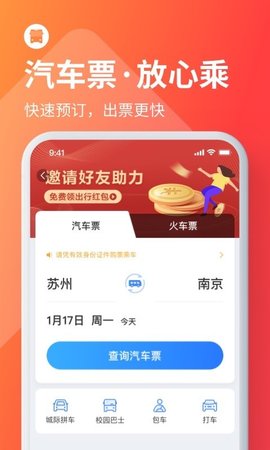 巴士管家汽车票火车票预订app