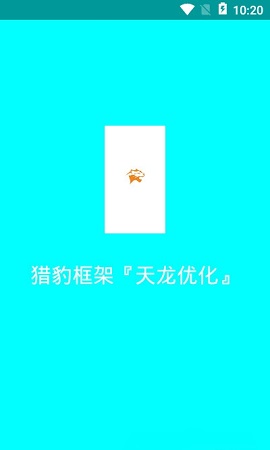 猎豹框架天龙优化官方版