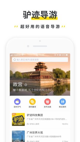 驴迹导游旅游景点讲解app