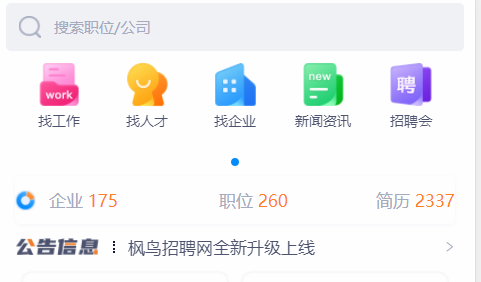 枫鸟招聘网手机版APP2022