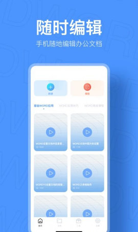 手机文档制作app官方版