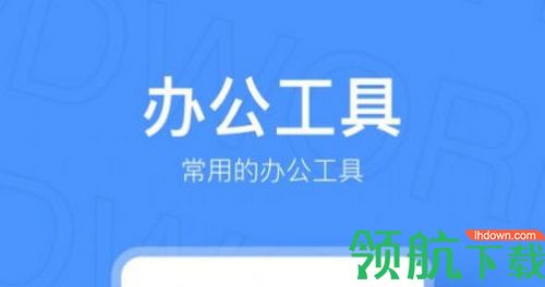 手机文档制作app官方版