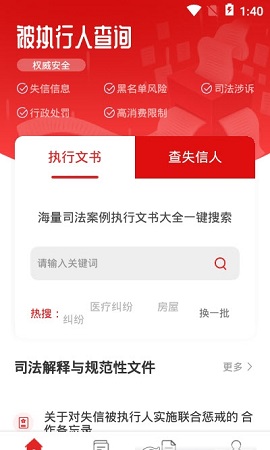 执行信息公开文书APP最新版