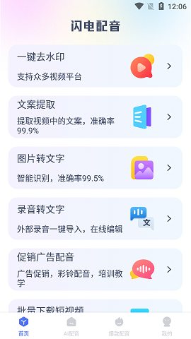 英特闪电配音APP2022最新版