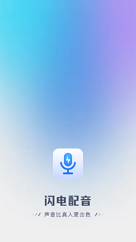 英特闪电配音APP2022最新版