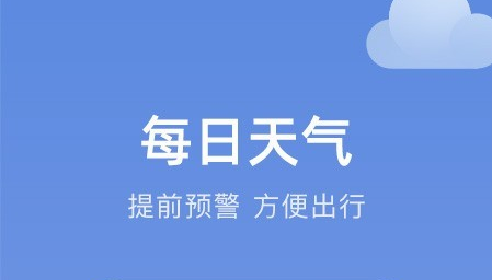 知晴天气APP纯净无广告版