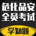 危化品安全管理员考试学知题免费版