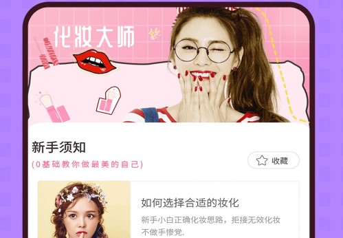 美妆大师美妆达人app安卓版