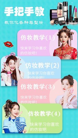 美妆大师美妆达人app安卓版