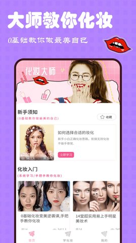 美妆大师美妆达人app安卓版