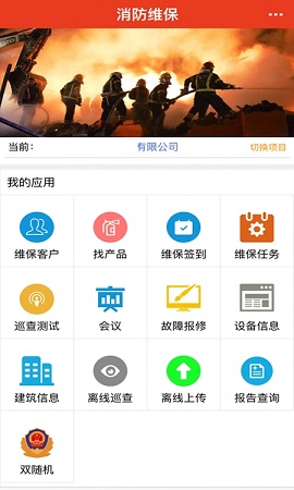 粤消通消防平台APP正式版