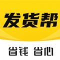 发货帮(联系货源)APP