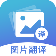 图片翻译App2022最新版