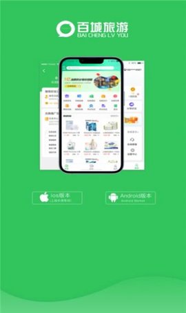 百城旅游app安卓版