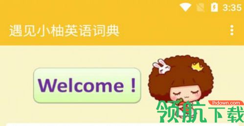 遇见小柚英语词典2022最新版