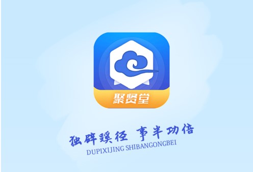聚贤堂线上教育app