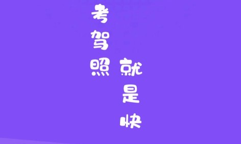 练车模拟题app最新版