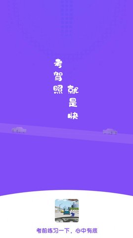 练车模拟题app最新版