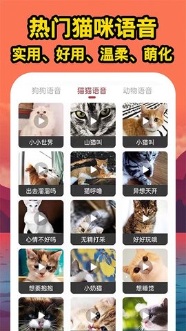 人人猫狗翻译交流器免费版