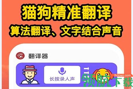 人人猫狗翻译交流器免费版