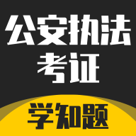 公安执法考证学知题app官方版