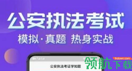 公安执法考证学知题app官方版