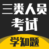 三类人员考试学知题app官方版