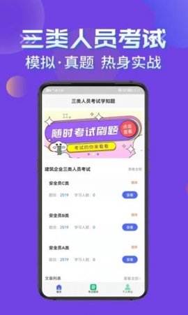 三类人员考试学知题app官方版