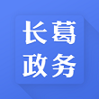 长葛政务服务平台