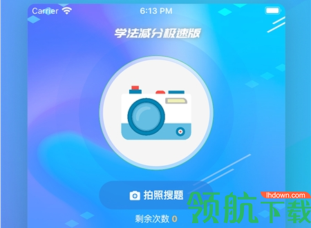 学法减分拍照搜题极速版