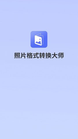 照片格式转换大师app手机版