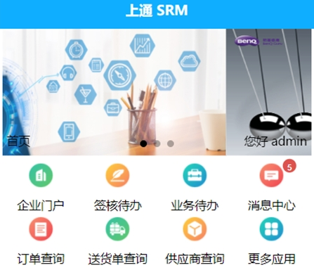 上通SRM采购管理APP